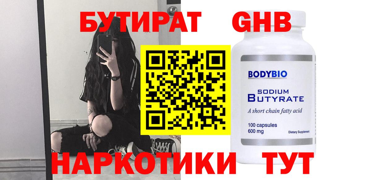 Новошахтинск  Бутират жидкий экстази  Вход с VPN 