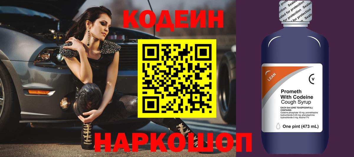 Кодеиновый сироп Lean напиток Lean (лин)  Вход с VPN  где продают наркотики  Новошахтинск  Кодеин Purple Drank 