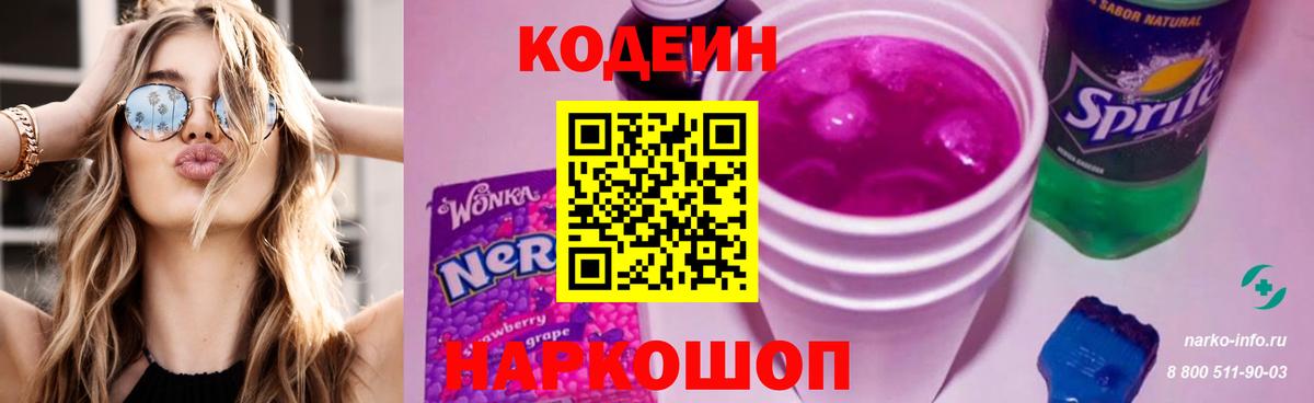 Кодеин Purple Drank Новошахтинск